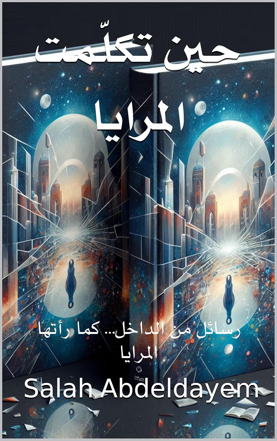 ‫حين تكلّمت المرايا: رسائل من الداخل… كما رأتها المرايا